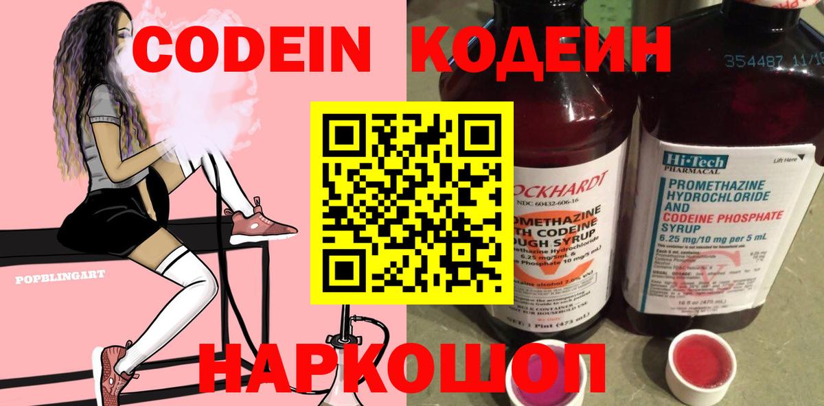 Будённовск  Codein напиток Lean (лин)  Вход с VPN  Codein Purple Drank 